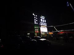 -老义家清真烧烤·私房菜(青松路店)