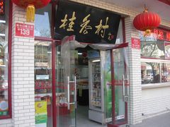 -桂香村(护国寺店)