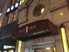-涵苑私宴定制(外滩店)