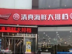 门面-清真海鲜大排档(原芥园道店)