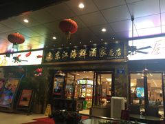 门面-东江海鲜酒家(客村店)