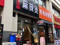 门面-金张掖麻辣烫(凤城一路店)