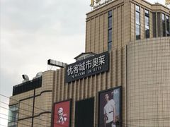 -优客城市奥莱