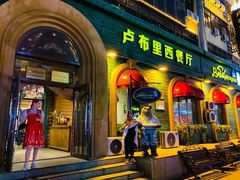 -卢布里西餐厅(总店)