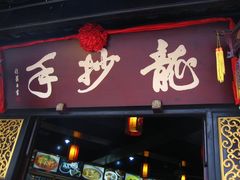 招牌-龙抄手(文殊坊店)