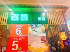-百香林西点(万家丽店)