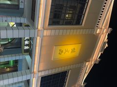 -孙文西路步行街