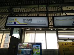 -宝山路(地铁站)