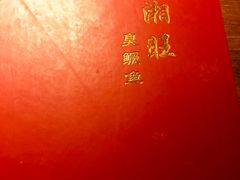 -小湘旺臭鳜鱼(百子湾店)