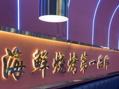 -大成海鲜烧烤·小龙虾(五角场店)