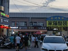 -登州市场(登州路店)