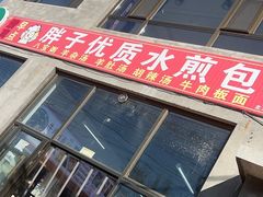 -胖子老牌优质水煎包