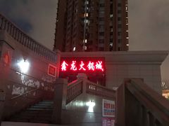 门面-鑫龙火锅城(青岛分店)
