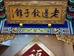 门面-老边饺子馆(中街店)