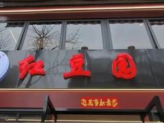 -端仕小锅(文林街店)