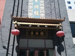 门面-东兴楼饭庄(六里桥店)