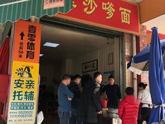 门面-阿晖沙嗲面