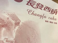 -长发西饼(临顿路店)