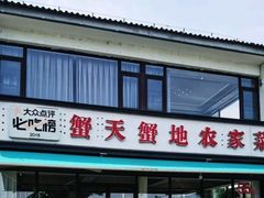-蟹天蟹地农家菜·阳澄湖大闸蟹(浅水湾店)