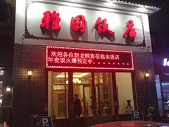 门面-天津雅园饭店(成林道店)