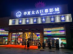 -华夏太古巨幕影城(贺龙广场店)