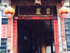 翕庐私房菜-翕庐小苑