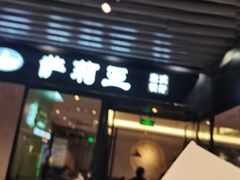 -萨莉亚意式餐厅(苏州泉屋店)