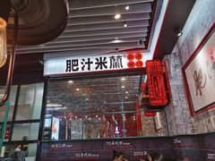 -肥汁米蘭香港米线(长宁来福士店)
