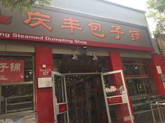 门面-庆丰包子铺(西单店)