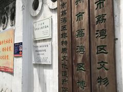 -荔湾博物馆