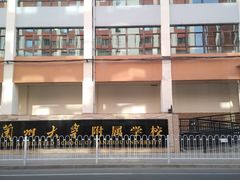 -兰州大学附属学校