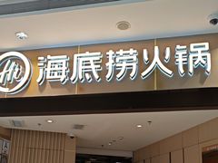 -海底捞火锅(万象汇店)
