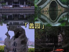 -惠山古镇·寄畅园