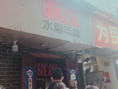 等位区-玛马艾脆皮水磨年糕(湖北路87-89小区店)