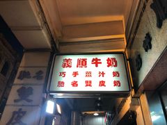 门面-义顺牛奶公司(新马路老店)