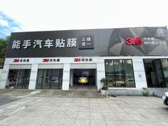 -能手汽车隔热膜旗舰店·3M贴膜体验中心