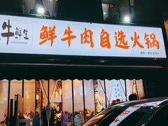 门面-皇牛鲜生·牛爱牛鲜牛肉自选火锅(晋吉北路店)