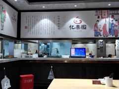 -忆秦园小笼包(惠山古镇总店)