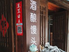 -孝店王酒酿馒头(安昌1店)