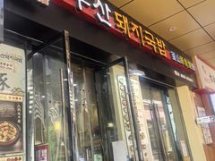 -釜山豚骨汤饭(芝罘万达广场店)
