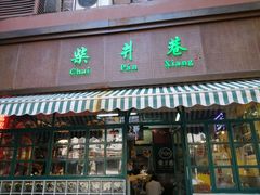 门面-柴爿巷·香酥鸡&馄饨(复兴中路店)