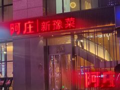 -阿庄新豫菜(航海东路店)