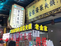 门面-老金家蛋菜夹馍(西安总店)