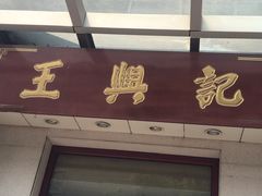 门面-王興記(中山路店)