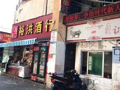 门面-鸿港海鲜批发市场
