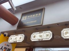 -祥禾饽饽铺·中式糕点(北京来福士店)
