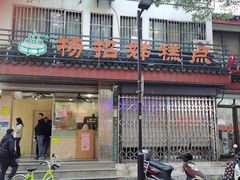 -杨招娣糕点(装驾桥巷店)