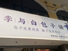 门面-李与白包子铺(桐梓林店)