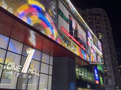 -壹海城ONE MALL