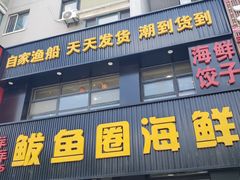 -鲜鲜·鲅鱼圈海鲜(于洪店)